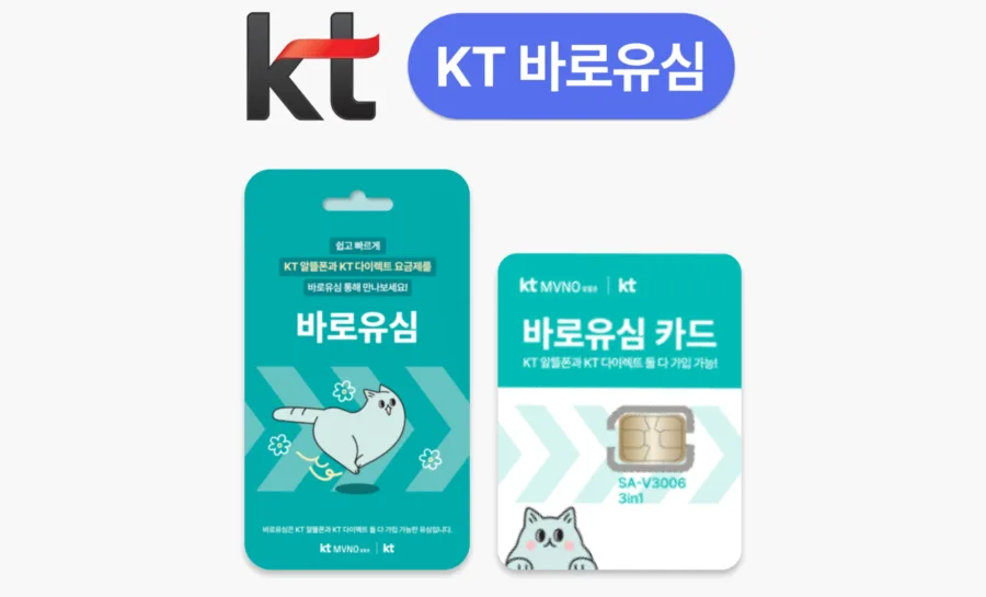 KT 바로유심 유심 포장과 유심 카드
